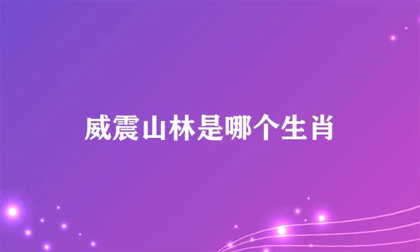 威震山林是哪个生肖