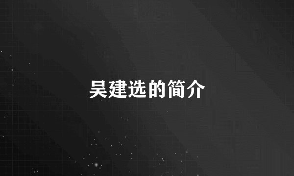 吴建选的简介