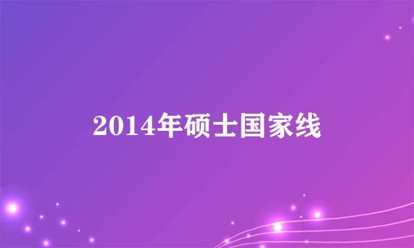 2014年硕士国家线