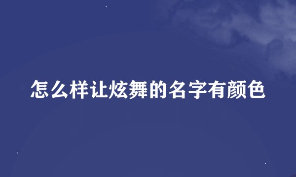 怎么样让炫舞的名字有颜色