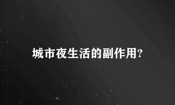 城市夜生活的副作用?