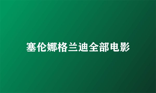 塞伦娜格兰迪全部电影