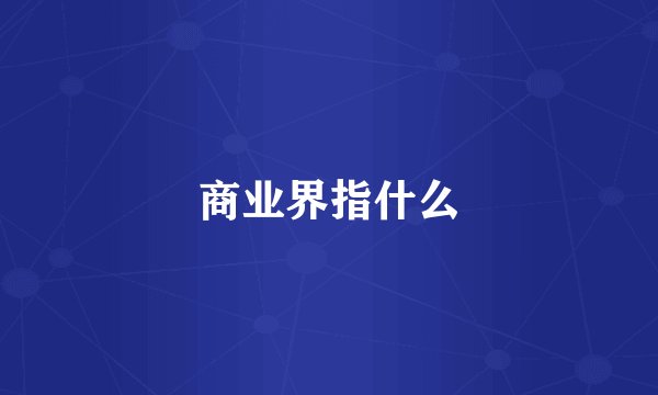 商业界指什么