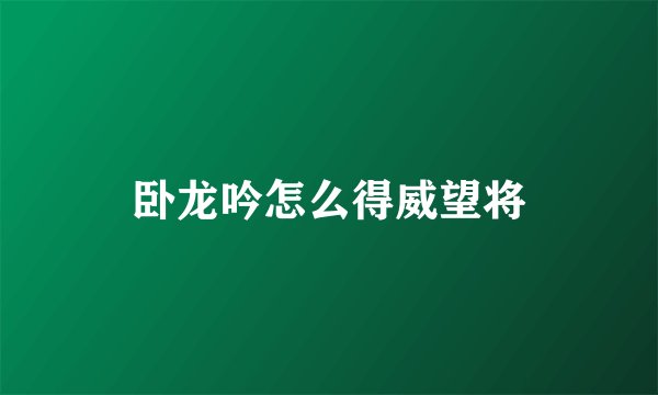 卧龙吟怎么得威望将
