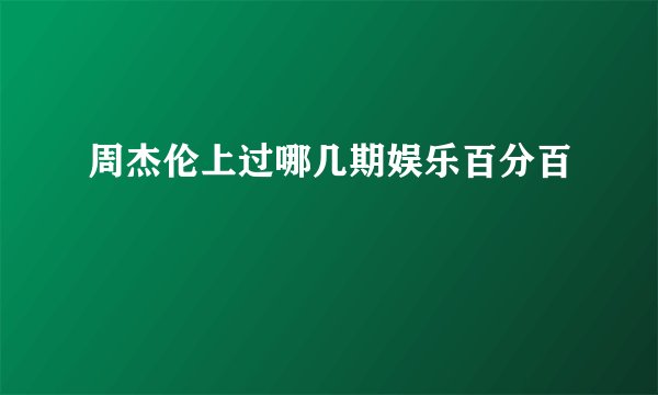 周杰伦上过哪几期娱乐百分百