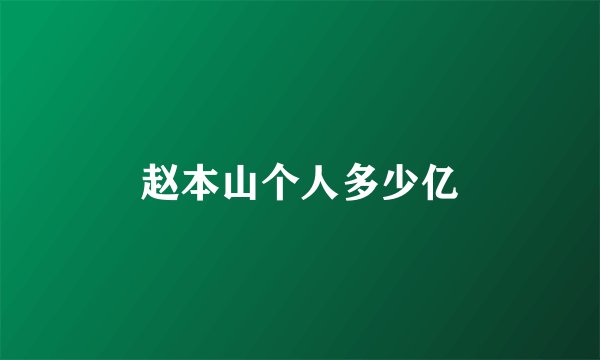 赵本山个人多少亿