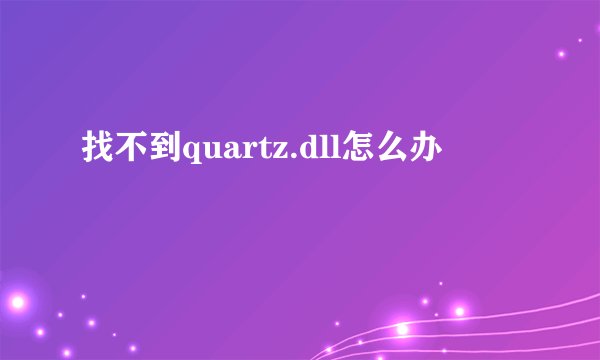 找不到quartz.dll怎么办