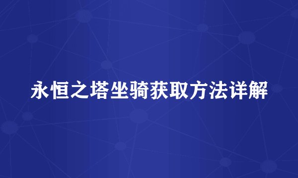 永恒之塔坐骑获取方法详解