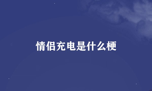 情侣充电是什么梗