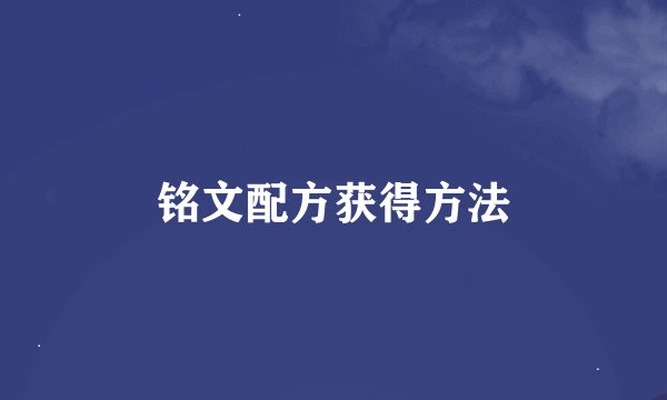 铭文配方获得方法