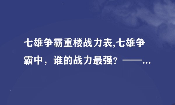 七雄争霸重楼战力表,七雄争霸中，谁的战力最强？——重楼战力排名