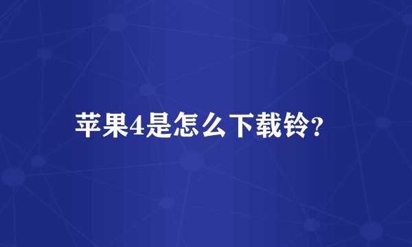 苹果4是怎么下载铃？