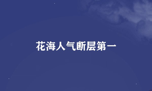花海人气断层第一