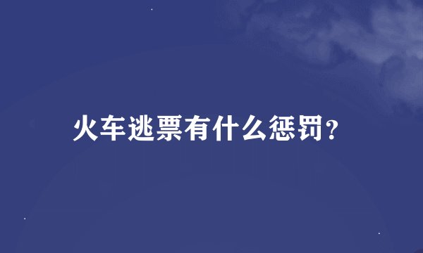 火车逃票有什么惩罚？