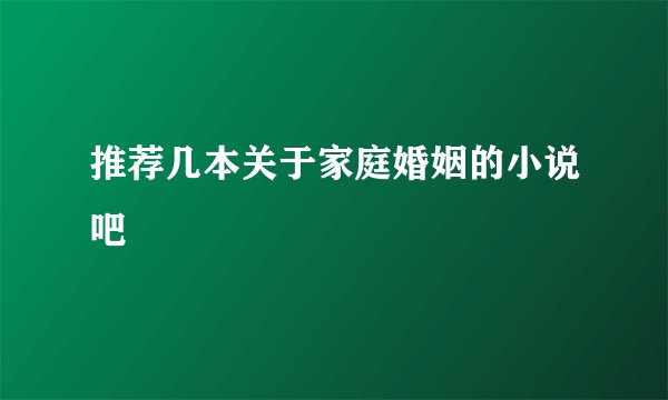 推荐几本关于家庭婚姻的小说吧