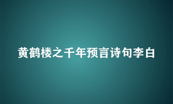 黄鹤楼之千年预言诗句李白