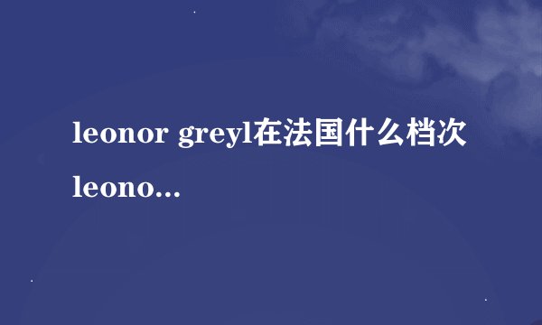 leonor greyl在法国什么档次 leonor greyl明星产品有哪些
