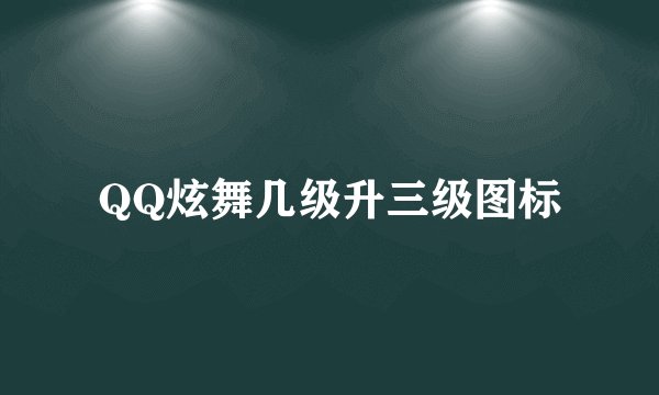 QQ炫舞几级升三级图标