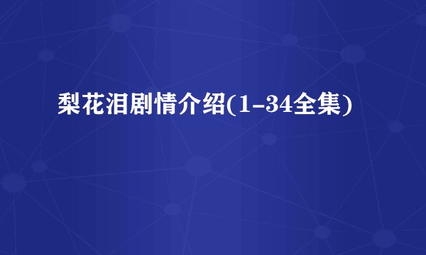 梨花泪剧情介绍(1-34全集)