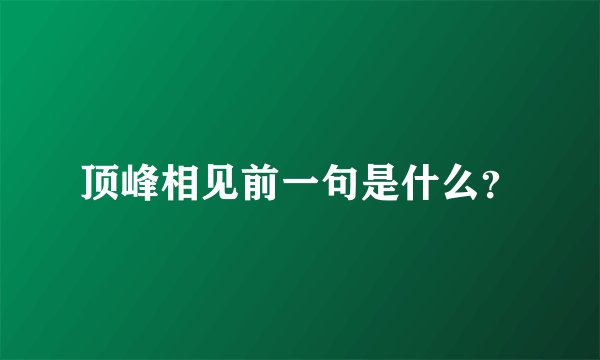 顶峰相见前一句是什么？