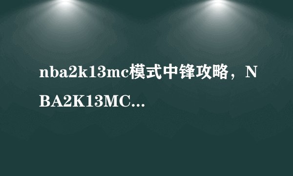 nba2k13mc模式中锋攻略，NBA2K13MC模式：完美掌控中锋攻略
