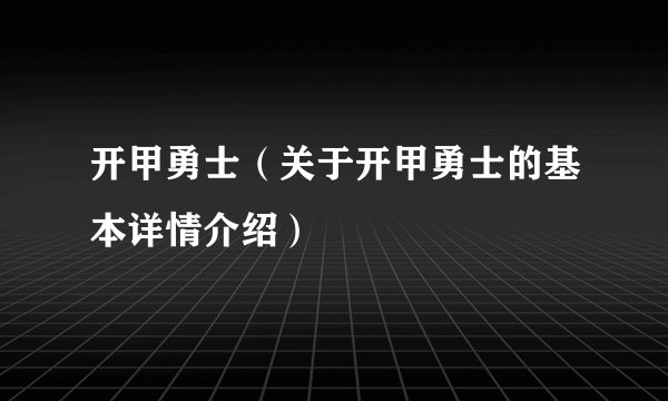 开甲勇士（关于开甲勇士的基本详情介绍）