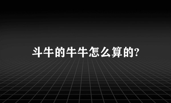 斗牛的牛牛怎么算的?