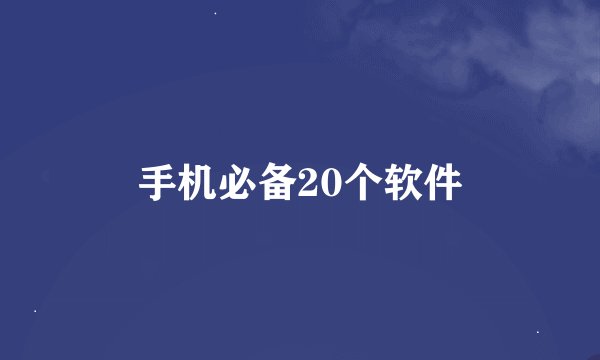 手机必备20个软件