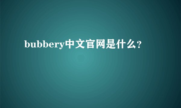 bubbery中文官网是什么？