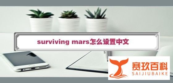 surviving mars怎么设置中文