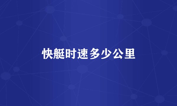 快艇时速多少公里