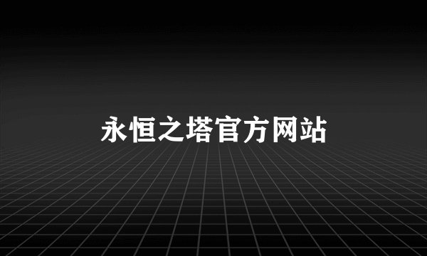 永恒之塔官方网站