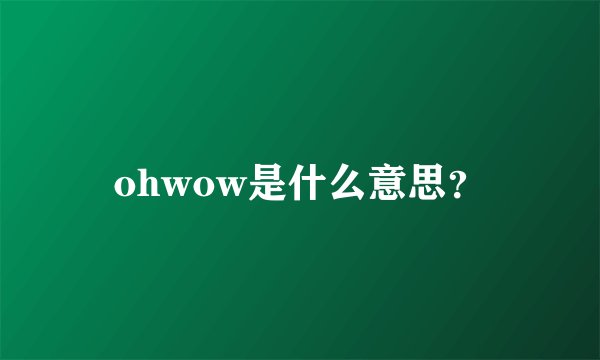 ohwow是什么意思？