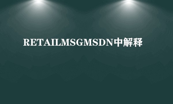 RETAILMSGMSDN中解释
