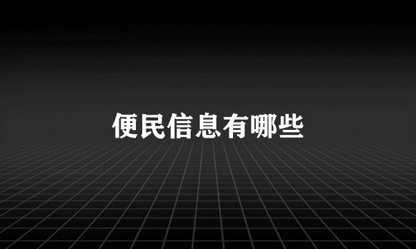 便民信息有哪些