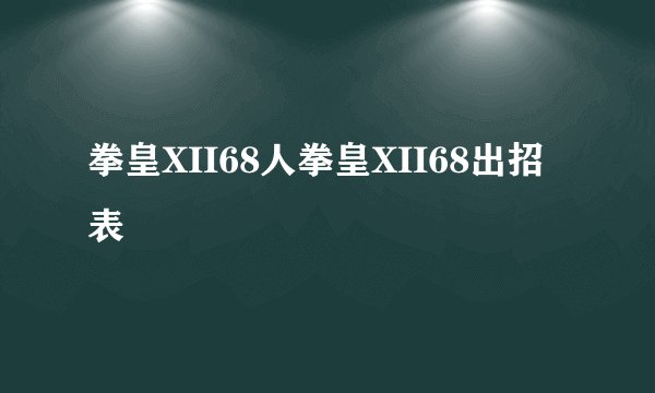 拳皇XII68人拳皇XII68出招表