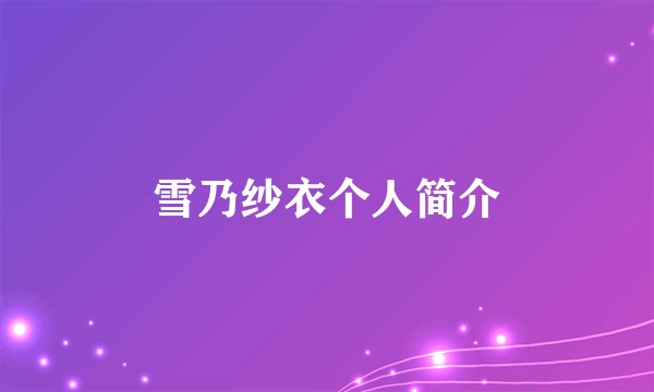 雪乃纱衣个人简介