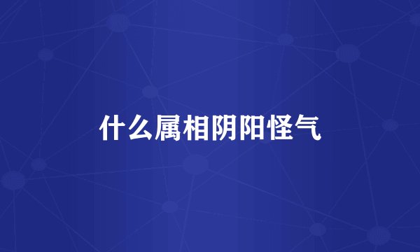 什么属相阴阳怪气