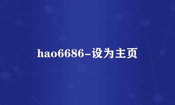 hao6686-设为主页