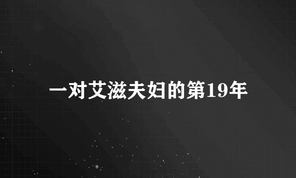 一对艾滋夫妇的第19年