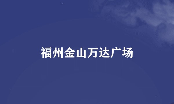 福州金山万达广场