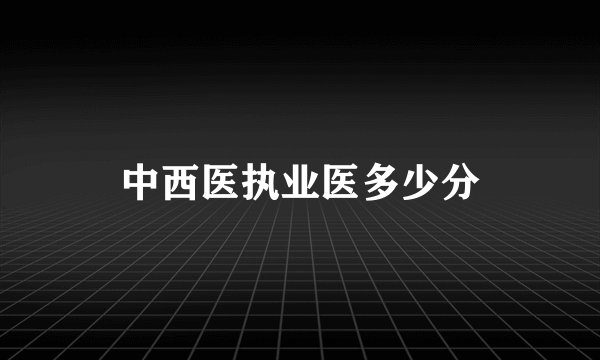 中西医执业医多少分