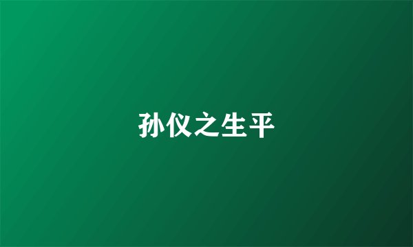 孙仪之生平