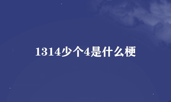 1314少个4是什么梗