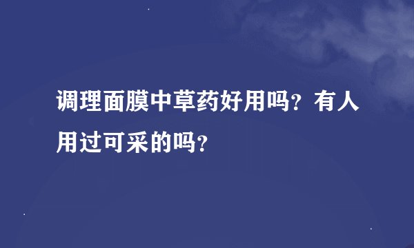 调理面膜中草药好用吗?有人用过可采的吗?