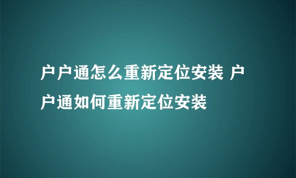 户户通怎么重新定位安装 户户通如何重新定位安装