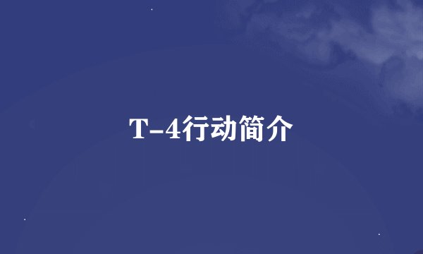 T-4行动简介