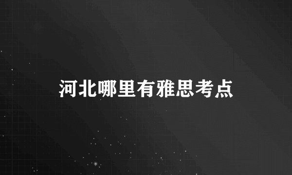 河北哪里有雅思考点