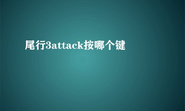 尾行3attack按哪个键