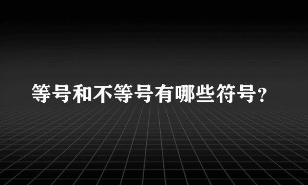 等号和不等号有哪些符号？